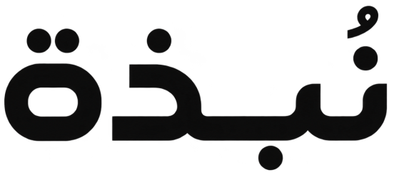 نُبذة