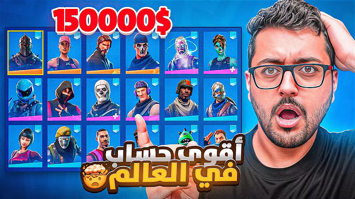 صورة فيديو أغلى وأندر حساب في العالم بفورت نايت